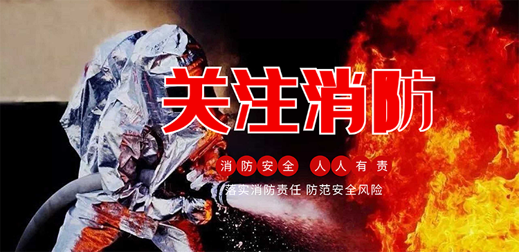 119消防月 | 守護消防安全，從我做起